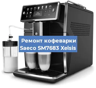 Декальцинация   кофемашины Saeco SM7683 Xelsis в Краснодаре